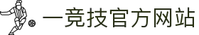 一竞技·官网 - 中国电竞先驱